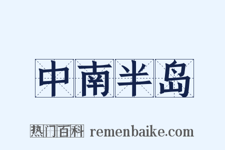 中南半岛是什么意思的图片
